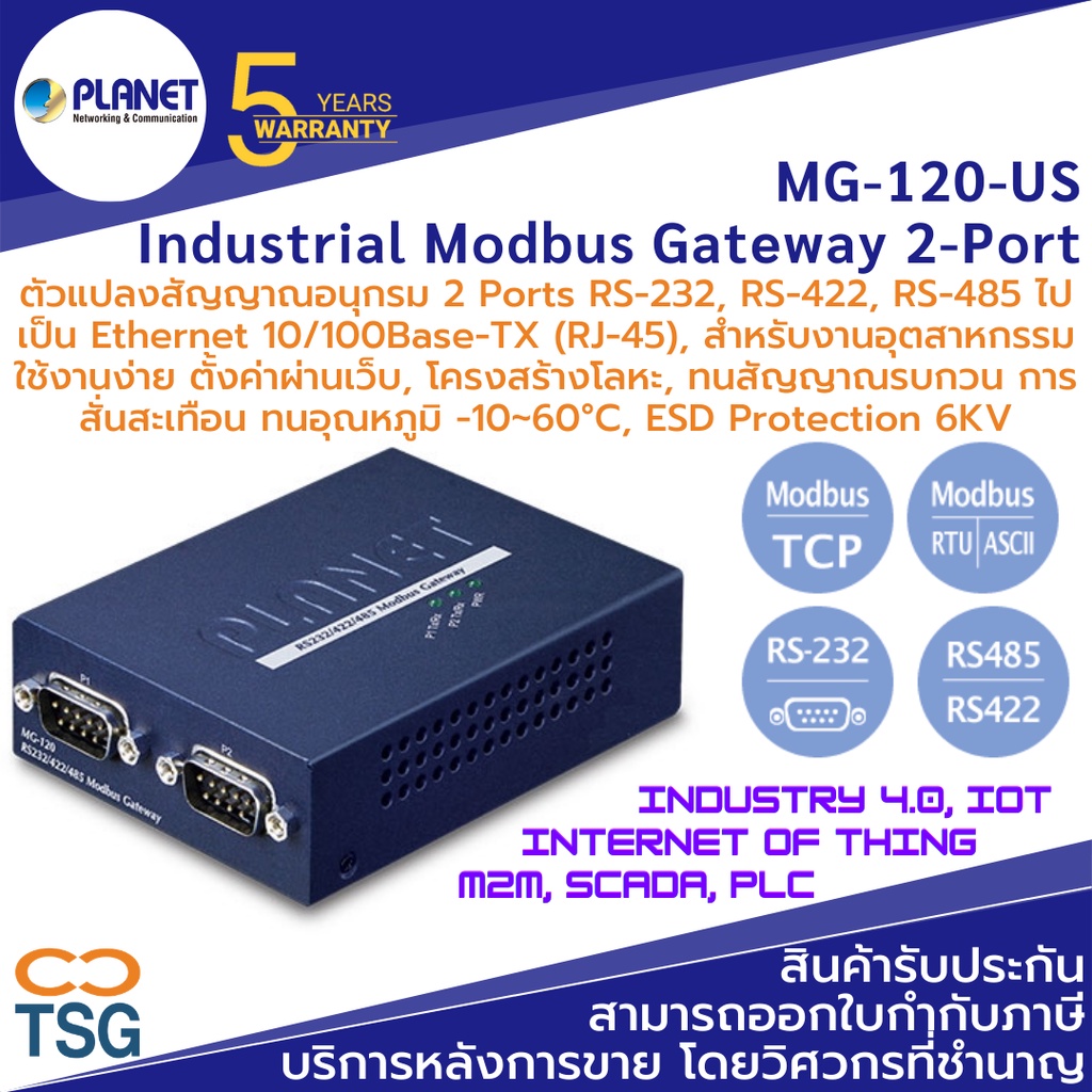 PLANET - MG-120-US Industrial Modbus Gatway (ตัวแปลงสัญญาณอนุกรม 2-Port RS-232, RS-422, RS-485 Modbu