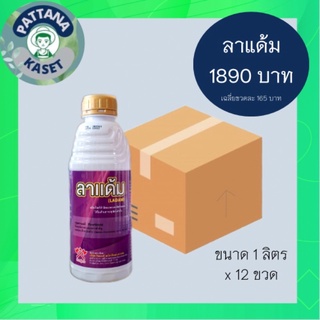 🎉ยกลัง(12ขวด)🎉 ลาแด้ม 1 ลิตร แลมบ์ดา-ไซฮาโลทริน ยาน็อคสูตรเย็น ป้องกันกำจัดหนอน แมลง เพลี้ยไฟ หนอนเจาะสมอฝ้าย หนอนกระทู้