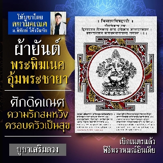 ผ้ายันต์พระพิฆเนศ ปางอุ้มชายา ปางแห่งความรักสมหวัง คู่ครองดี คู่รักกลับมา พระพิฆเนศวรปางครอบครัวมีความสุขสำเร็จสมปรารถนา