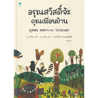 หนังสือนิทาน หนังสือเด็ก อรุณสวัสดิ์จ้ะ คุณเพื่อนบ้าน