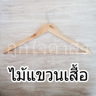 ไม้แขวนเสื้อ แบบไม้มีก้าน ไม้แขวนเสื้อแบบไม้ ไม้แขวนเสื้อผู้ใหญ่