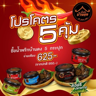 โปรโคตร  5 คุ้ม 🔥 สั่งน้ำพริกบ้านดง แบบกระปุก ขนาด 200 กรัม 5 กระปุก จ่ายเพียง 625-✅ ส่งฟรี... จากปกติ 1140-❌