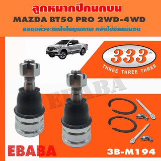 ลูกหมากปีกนกบน  MAZDA BT50 2WD, BT50 4WD, ALL NEW RANGER, T6 ลูกหมากรถยนต์ 1 กล่อง 2 ชิ้น ( รหัสสินค้า 3B-M194 )