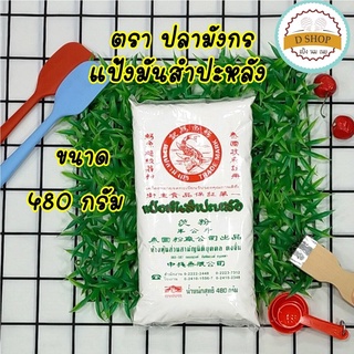 แป้งมัน แป้งมันสำปะหลัง ตรา ปลามังกร (ตงจั่น) 480 กรัม สินค้ามีพร้อมส่งจ้า