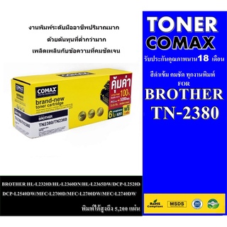 Tonerเลเซอร์ Comax  Brother TN2380/ TN2360 XL พิมพ์ได้สูงถึง 5,200 แผ่น ใช้ได้กับ BROTHER HL-L2320D/HL-L2360DN/HL-L2365