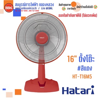 HATARI พัดลมตั้งโต๊ะ ขนาด 16 นิ้ว รุ่น HT-T16M5