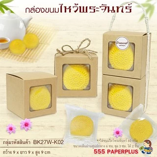 555paperplus กล่องใส่คุ้กกี้ 9x9x9 ซม.(10-20ใบ) กระดาษคราฟท์ / สีขาว /สี กล่องใส่แก้ว (BK27W)
