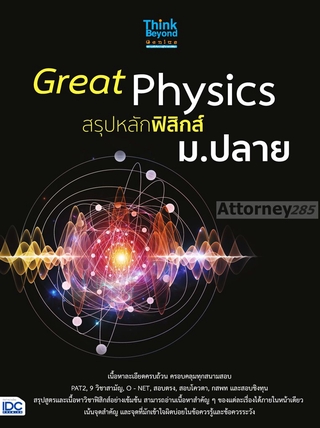 Great Physics สรุปหลักฟิสิกส์ ม.ปลาย