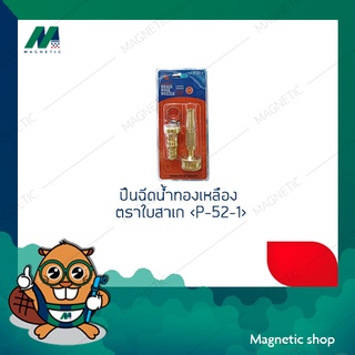 ปืนฉีดน้ำทองเหลือง ตราใบสาเก &lt;P-52-1&gt;