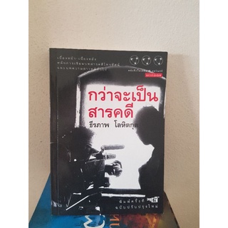 #0404 กว่าจะเป็นสารคดี / ธีรภาพ โลหิตกุล หนังสือมือสอง