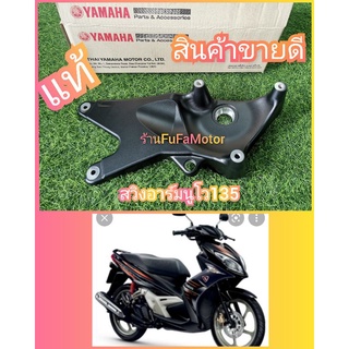 สวิงอาร์มนูโวอิริแก๊นนูโว135nouvo135สีดำแท้เบิกศูนย์Yamaha