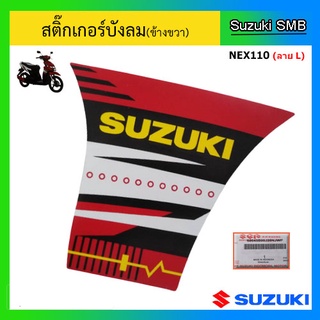 สติ๊กเกอร์บังลมข้างขวา (สีแดง) ยี่ห้อ Suzuki รุ่น Nex110 แท้ศูนย์