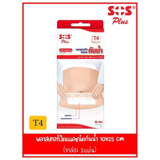 SOS Plus T4 Series plaster 10x25 cm. พลาสเตอร์ปิดแผลชนิดกันน้ำ T4 (1 กล่อง)