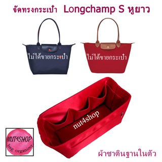 ที่จัดระเบียบกระเป๋า Lc S หูยาว (ไม่เป็นทรงกล่องมุมบนไม่เหลี่ยม)