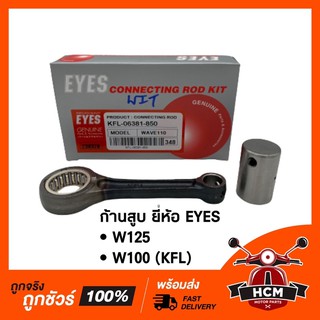 ก้านสูบ WAVE 125 / WAVE 100 / เวฟ100 / เวฟ125 (KFL) ยี่ห้อ EYES 🔥พร้อมส่ง🔥