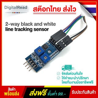 Digital 2-way black and white line tracking sensor เซนเซอร์ตรวจจับสีขาวดำแบบ 2 หัวอ่าน สต็อกไทยส่งไว