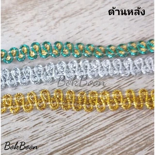 ดิ้นถักตัดแบ่ง 1หลา/3หลา/5หลา