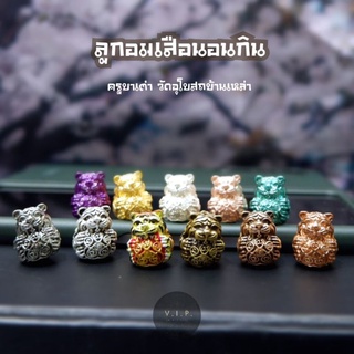 (ของแท้ 100% จัดส่งไว)🐅วัตถุมงคล ลูกอมเสือนอนกินครูบาเต่า วัดบ้านเหล่า จ.เชียงใหม่