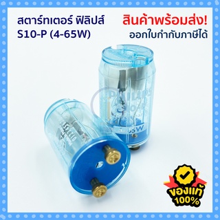 สตาร์ทเตอร์ Starter S10-P ฟิลลิป PHILIPS