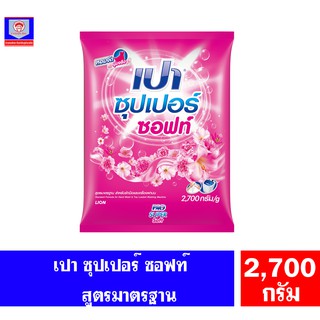 เปา ซุปเปอร์ ซอฟท์ ผงซักฟอก  ขนาด 2700 กรัม