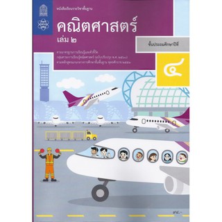 หนังสือเรียนรายวิชาพื้นฐานคณิตศาสตร์ป.4เล่ม2