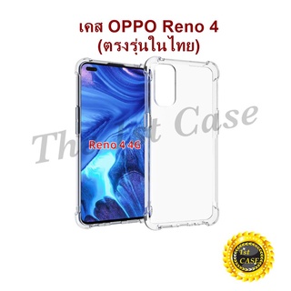 เคส OPPO Reno 4 (ตรงรุ่นในไทย) แบบ TPU ใสเสริมขอบและมุมกันกระแทก