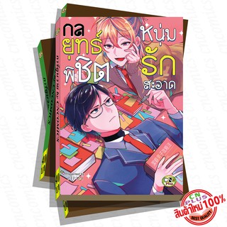 การ์ตูนวาย C2 กลยุทธ์พิชิตหนุ่มรักสะอาด