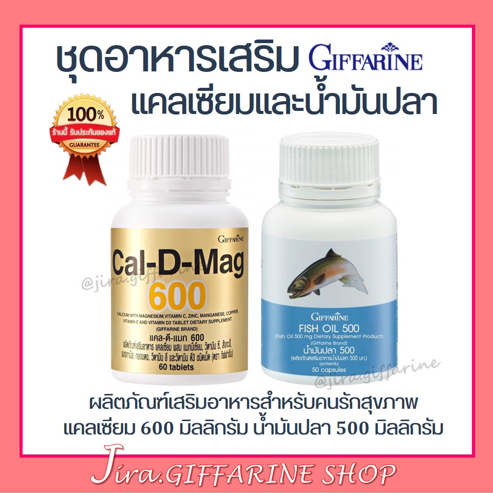 ชุดอาหารเสริมแคลเซียม+น้ำมันปลา กิฟฟารีน (Cal-D-Mag 600 mg / Fish Oil 500 mg)