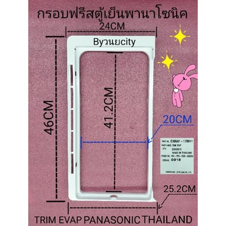 กรอบฟรีสตู้เย็นพานาโซนิค  CNRAF-179911