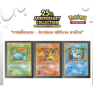 การ์ด promo 25th โปเกมอน ชุด 3 ใบ (ด้อน/บานะ/คาแม็ค)