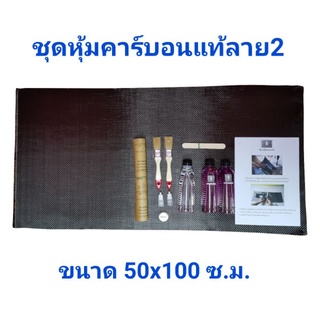 ชุดหุ้มคาร​์บอนแท้​ เคฟล่าลาย2​ ขนาด​50x100​ ซ.ม.​ (พร้อมคู่มือสอนหุ้ม+คลิปสอนทำ)​