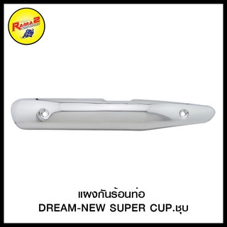 แผงกันร้อนท่อ DREAM-NEW SUPER CUP