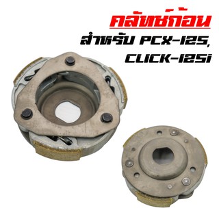 คลัทช์ก้อน ครัช 3 ก้อน คลัทช์ก้อน PCX-125, PCX, CLICK-125i