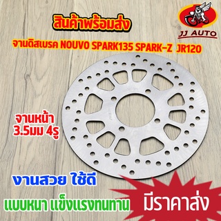 จานดิสเบรค จานหน้า  nouvo spark-z spark135 jr120 x-1 จานดิสเบรคหน้า นูโว สปาร์ค เบรคหน้า จานดิส พร้อมส่ง