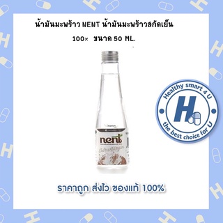 น้ำมันมะพร้าว NENT น้ำมันมะพร้าวสกัดเย็น 100%  ขนาด 50 ML.น้ำมันมะพร้าวสกัดเย็นบริสุทธิ์ เกรดพรีเมี่ยม 50 มล.