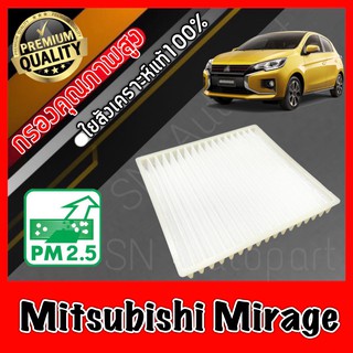 กรองแอร์ ฟิลเตอร์แอร์ มิตซูบิชิ มิราท Mitsubishi Mirage มิราจ