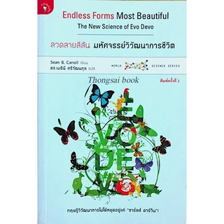 ลวดลายสีสัน มหัศจรรย์วิวัฒนาการชีวิต Endless Form Most Beautiful The New Science of Evo Devo by Sean B Carroll