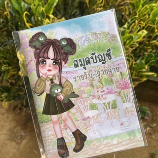 สมุดรายรับ-รายจ่าย ( เมื่อสั่งซื้อ 5 เล่มฟรีเพิ่มอีก 1 เล่มจ้า ) กันน้ำทั้งเล่ม‼️