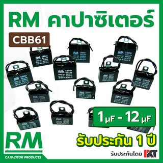 คาปาซิเตอร์พัดลม 1uF - 12uF แคปพัดลม RM แบบ CBB61 ขนาด 450V อะไหล่พัดลม ตัวเก็บประจุ Capacitor อะไหล่พัดลม คาปาซิเตอร์