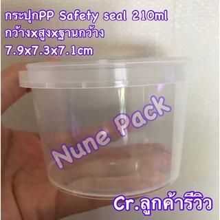 กระปุก PP Safety Seal 210ml (25กระปุก+ฝา)