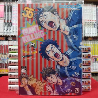 GIANT KILLING ไจแอนท์ คิลลิ่ง เล่มที่ 55 หนังสือการ์ตูน มังงะ