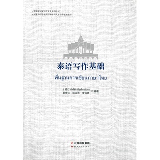 Nanmee Chinesebooks (ร้านหนังสือจีนนานมี) แบบเรียน พื้นฐานการเขียนภาษาไทย 泰语写作基础