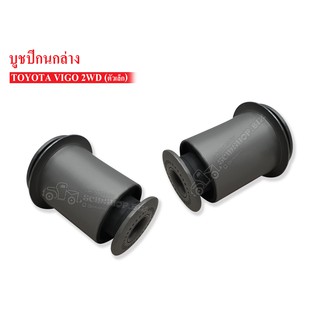 บูชปีกนกล่าง TOYOTA VIGO 2WD ตัวเล็ก (48654-0K010) 1 คู่