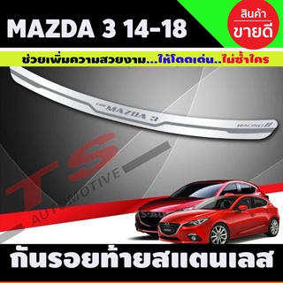 กันรอยท้าย สแตนเลส MAZDA3 2014-2018  รุ่น5ประตู (T)