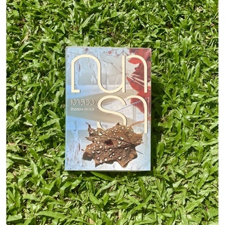Inlinesbooks : เงาลวง / ณารา