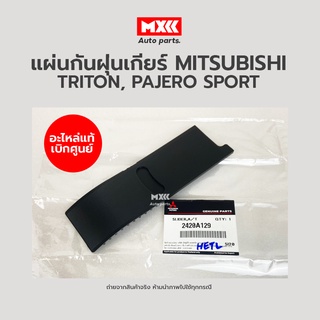 แผ่นกันฝุ่นเกียร์ MITSUBISHI รุ่น TRITON, PAJERO SPORT อะไหล่แท้เบิกศูนย์ รหัส 2420a129