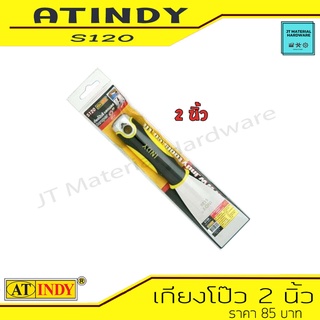 AT INDY Scraper Rubber Handle เกรียงโป๊วสี เกรียงโป๊ว ขนาด 2 นิ้ว ปลายด้ามเสริมด้วยสแตนเลส รุ่น S120 By JT