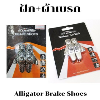 ฝัก+ผ้าเบรก ก้ามปู  Alligator Brake Shoes  ลายคาร์บอน หรือ สีเงิน