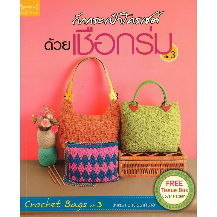 หนังสืองานฝีมือ ถักกระเป๋าโครเชต์ด้วยเชือกร่ม เล่ม3 โดย วิจิตรา สนพ.เพชรการเรือน สถาพรบุ๊คส์