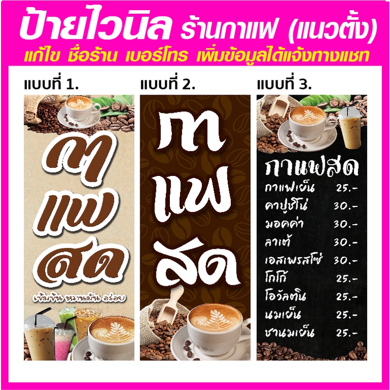ป้ายไวนิล ร้านกาแฟสด ส่งไว มีหลายขนาด แก้ไขข้อมูลได้ แจ้งทางแชทเลย